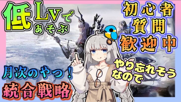 【アークナイツ・短時間配信】低レベルで遊ぶ統合戦略　探索者記録（月次）イベントヘルプもしています　初心者歓迎！初見さんもおいでませ！　【ゆかコネNEO】昇進１レベル40　低レベル縛り