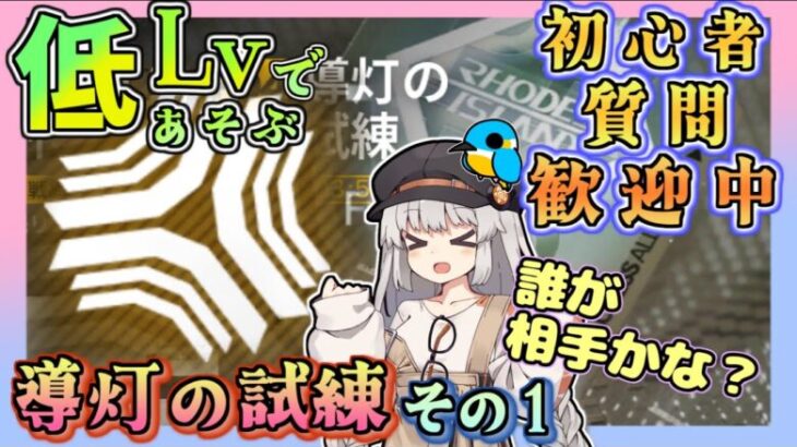 【アークナイツ・毎日配信】低レベルで遊ぶ導灯の試練　その１　 　イベントヘルプもしています　初心者歓迎！初見さんもおいでませ！　【ゆかコネNEO】昇進１レベル40　低レベル縛り