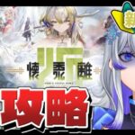 【 #アークナイツ 】初!! イベントSステージ攻略🌟強くなったシュウと行く!! #31 【 #新人vtuber / 紫倉雪兎】#明日方舟 #初心者 #完全初見