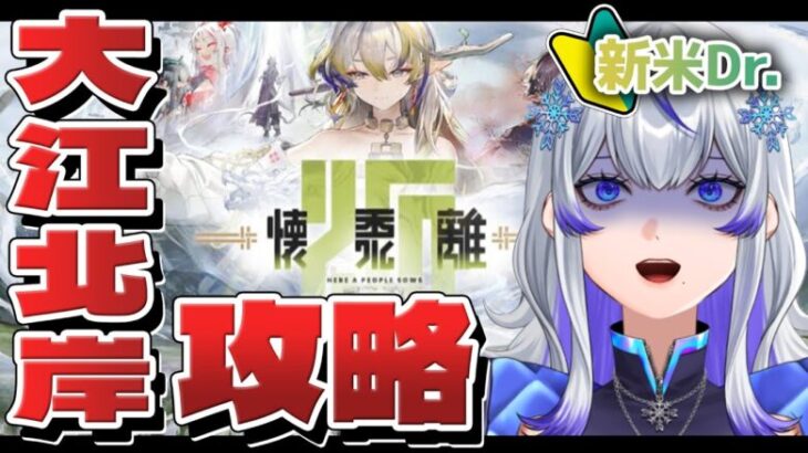 【 #アークナイツ 】初!! イベントSステージ攻略🌟強くなったシュウと行く!! #31 【 #新人vtuber / 紫倉雪兎】#明日方舟 #初心者 #完全初見