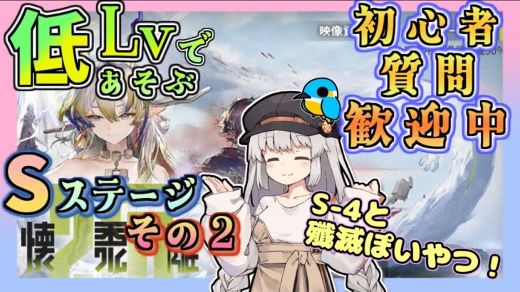 【アークナイツ・毎日配信】低レベルで遊ぶ懐黍離  Sステージ！　その2　イベントヘルプもしています　初心者歓迎！初見さんもおいでませ！　【ゆかコネNEO】昇進１レベル40　低レベル縛り