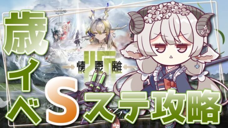 【#アークナイツ】歳イベSステージ初見攻略！もう一度田圃を救う為に･･･！【Arknights/知識はまだまだ新人ドクター】