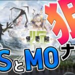 【 アークナイツ 】懐黍離の追加ステージ「S」と「MO」ステージを狙撃ナイツでご照覧あれ【 #新人vtuber 逢魔ロキ 】