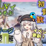 【アークナイツ・毎日配信】低レベルで遊ぶ懐黍離Sステージ！　その１　イベントヘルプもしています　初心者歓迎！初見さんもおいでませ！　【ゆかコネNEO】昇進１レベル40　低レベル縛り