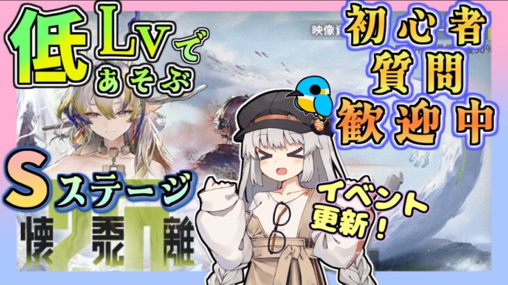 【アークナイツ・毎日配信】低レベルで遊ぶ懐黍離Sステージ！　その１　イベントヘルプもしています　初心者歓迎！初見さんもおいでませ！　【ゆかコネNEO】昇進１レベル40　低レベル縛り