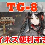 【ニヤニヤ谷へ】TG-8 強襲　イネス＋低レア【アークナイツ/ARKNIGHTS/明日方舟】