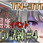 【アークナイツ/明日方舟】TN-3 TN-4完全攻略！ 導灯の試練＃4やったるぞお！！【黑須つくる/ClothTukuru】