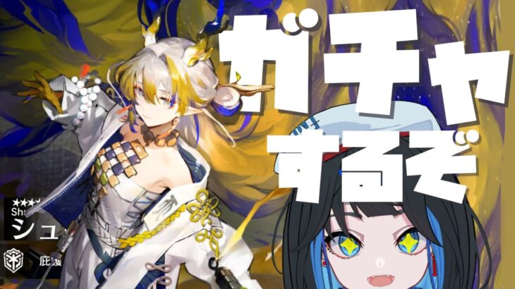 【 アークナイツ 】新米ドクターが行くはじめてのガチャ配信～番外編～【 新人Vtuber 】