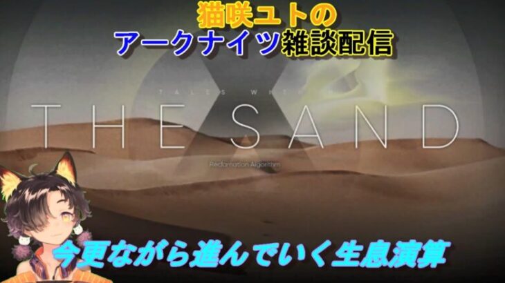 「＃アークナイツ」猫咲ユトのここ掘れわんにゃん雑談配信　～ゆる～く攻略配信　帰ってきた生息演算・～Vtuber