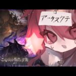 【アークナイツ/明日方舟】初心者シスター、頭におほしさまが飛ぶ【杯聖/Vtuber】