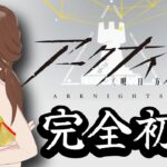 【Vtuber】雑談しながらアークナイツ初見配信じゃぁぁぁ！！【アークナイツ】【サナギの異世界探訪記】 ＃Vtuber ＃アークナイツ ＃初見配信