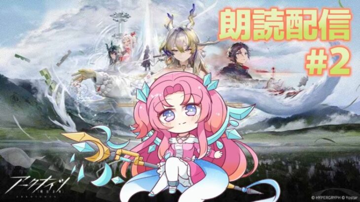 【#アークナイツ】[懐黍離] 朗読配信＃【新人Vtuber/氷藍ゆきあ3】