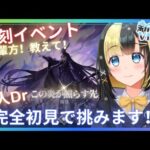 【アークナイツ ６章／新人Vtuber】新人Dr、復刻イベント【この炎が照らす先】を完全初見で挑みます！！ギミックとか全然わからない！＃６０【ここもの3期生／氷音ろまね】