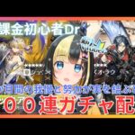 【アークナイツ ６章／新人Vtuber】無課金新人Dr、二回目のガチャ配信は３００連で挑む！！！！＃【ここもの3期生／氷音ろまね】