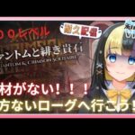 【アークナイツ ６章／新人Vtuber】新人Dr、ファントムローグへ素材集めに行こう！１００レベルまで耐久配信！！＃６１【ここもの3期生／氷音ろまね】