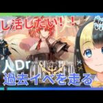 【アークナイツ ６章／新人Vtuber】新人Dr、過去イベ【吾れ先導者たらん】を初見プレイ！目的は推しを獲得するため！！＃６３【ここもの3期生／氷音ろまね】