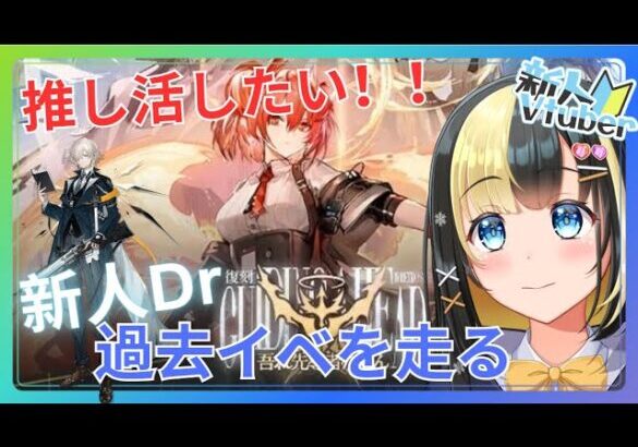 【アークナイツ ６章／新人Vtuber】新人Dr、過去イベ【吾れ先導者たらん】を初見プレイ！目的は推しを獲得するため！！＃６３【ここもの3期生／氷音ろまね】