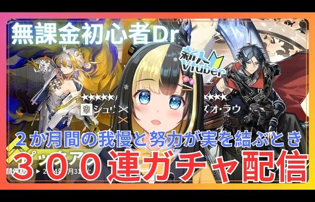 【アークナイツ ６章／新人Vtuber】無課金新人Dr、二回目のガチャ配信は３００連で挑む！！！！＃【ここもの3期生／氷音ろまね】