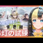 【アークナイツ ６章／新人Vtuber】新人Dr、【懷黍離】導灯の試練に行くぞ！報酬が欲しぃ！！！！！！＃5８【ここもの3期生／氷音ろまね】