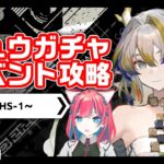 #アークナイツ シュウガチャイベント懐黍離攻略【明日方舟】arknights 女性実況 ゲーム実況