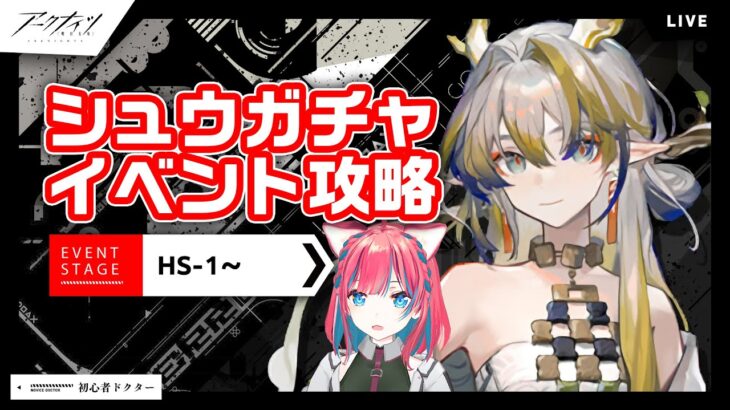 #アークナイツ シュウガチャイベント懐黍離攻略【明日方舟】arknights 女性実況 ゲーム実況