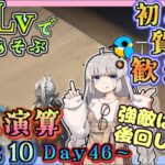 【アークナイツ・毎日配信】低レベルで遊ぶ生息演算！　part10（day46～)　イベントヘルプもしています　初心者歓迎！初見さんもおいでませ！　【ゆかコネNEO】ローグライク