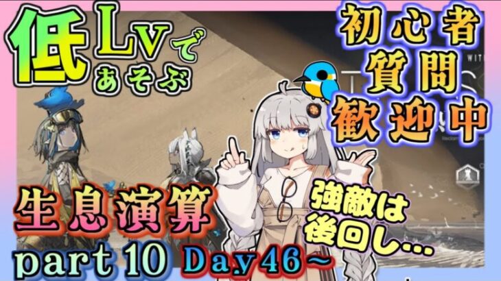 【アークナイツ・毎日配信】低レベルで遊ぶ生息演算！　part10（day46～)　イベントヘルプもしています　初心者歓迎！初見さんもおいでませ！　【ゆかコネNEO】ローグライク