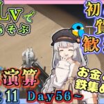 【アークナイツ・毎日配信】低レベルで遊ぶ生息演算！　part11（day56～)　イベントヘルプもしています　初心者歓迎！初見さんもおいでませ！　【ゆかコネNEO】