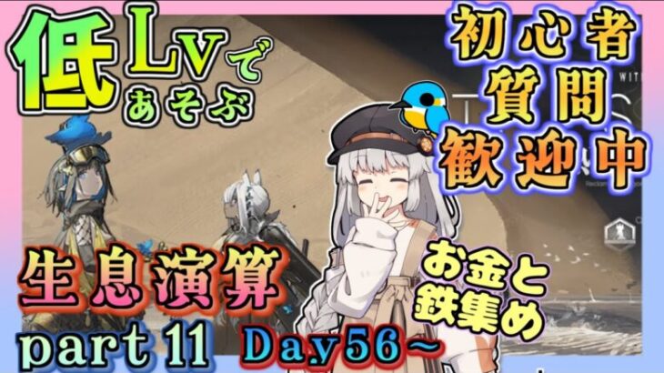 【アークナイツ・毎日配信】低レベルで遊ぶ生息演算！　part11（day56～)　イベントヘルプもしています　初心者歓迎！初見さんもおいでませ！　【ゆかコネNEO】