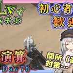 【アークナイツ・毎日配信】低レベルで遊ぶ生息演算！　part14（day79～)　イベントヘルプもしています　初心者歓迎！初見さんもおいでませ！　【ゆかコネNEO】