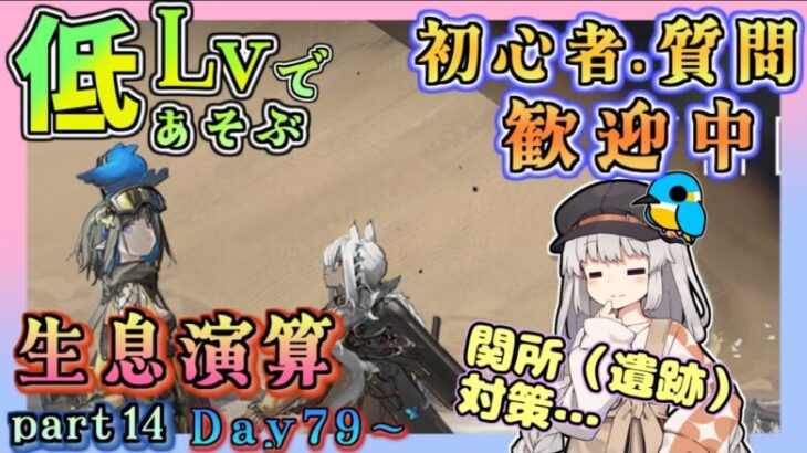 【アークナイツ・毎日配信】低レベルで遊ぶ生息演算！　part14（day79～)　イベントヘルプもしています　初心者歓迎！初見さんもおいでませ！　【ゆかコネNEO】