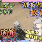 【アークナイツ・毎日配信】低レベルで遊ぶ生息演算！　part16（day94～)　イベントヘルプもしています　初心者歓迎！初見さんもおいでませ！　【ゆかコネNEO】