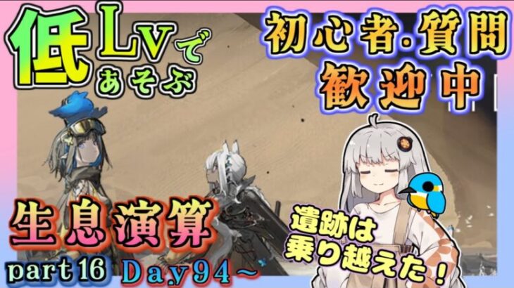 【アークナイツ・毎日配信】低レベルで遊ぶ生息演算！　part16（day94～)　イベントヘルプもしています　初心者歓迎！初見さんもおいでませ！　【ゆかコネNEO】