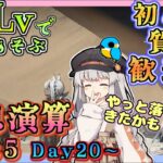 【アークナイツ・毎日配信】低レベルで遊ぶ生息演算 part5 　熱砂秘聞　 　イベントヘルプもしています　初心者歓迎！初見さんもおいでませ！　【ゆかコネNEO】昇進１レベル40　低レベル縛り