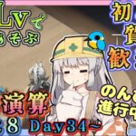 【アークナイツ・毎日配信】低レベルで遊ぶ生息演算！　part8（day34～)　イベントヘルプもしています　初心者歓迎！初見さんもおいでませ！　【ゆかコネNEO】ローグライク