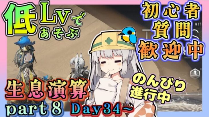 【アークナイツ・毎日配信】低レベルで遊ぶ生息演算！　part8（day34～)　イベントヘルプもしています　初心者歓迎！初見さんもおいでませ！　【ゆかコネNEO】ローグライク