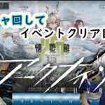 【アークナイツ】新イベントクリア目指す　ガチャ回してみる【顔出し配信】