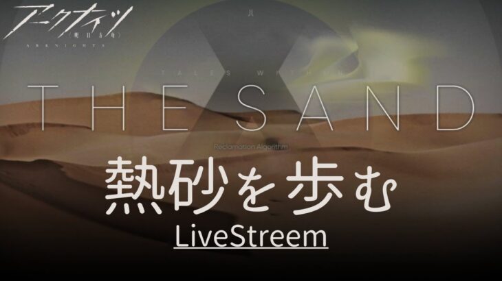 ふくながさんの気ままにアークナイツ～砂漠行くべ～