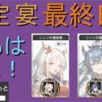 最終日！限定宴ガチャ配信！【#明日方舟 #アークナイツ】残るはリィンさん＆ニェンさん！１年待ちは嫌だ…持ち分完全ぶっぱ！#懐黍離