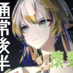 【 #アークナイツ 】イベント「懐黍離」通常ステージの後半と、高難易度を攻略👊【にじさんじ/ドーラ】