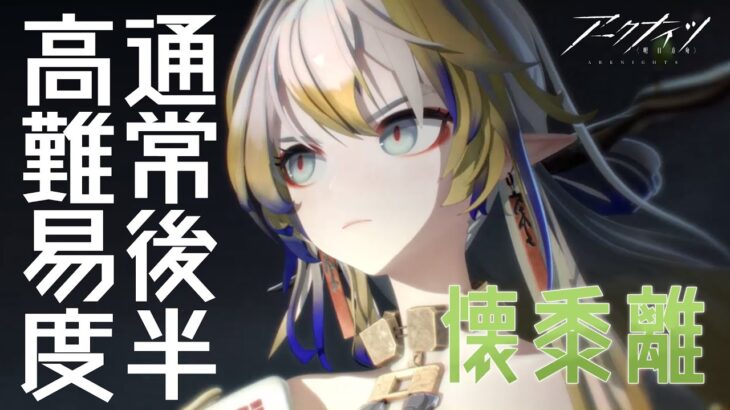 【 #アークナイツ 】イベント「懐黍離」通常ステージの後半と、高難易度を攻略👊【にじさんじ/ドーラ】