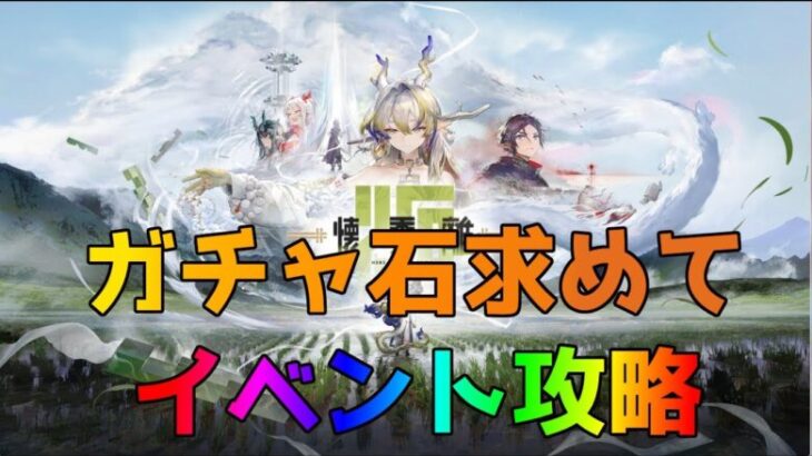 ガチャ石求めてアークナイツ懐黍離イベント攻略