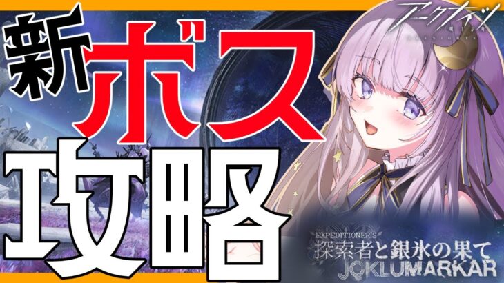 【#アークナイツ】初見さん歓迎！追加コンテンツが来たらしい【潤 星空】