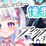 【 #アークナイツ 】懐黍離進めます！💗初心者ドクター🔰【#vtuber / #星伽きりん