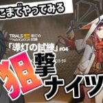 【 アークナイツ 】導灯の試練４をできるところまで狙撃ナイツでご照覧あれ【 #新人vtuber 逢魔ロキ 】