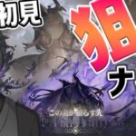 【 アークナイツ 】完全初見でこの炎が照らす先を狙撃ナイツでご照覧あれ【 #新人vtuber 逢魔ロキ 】