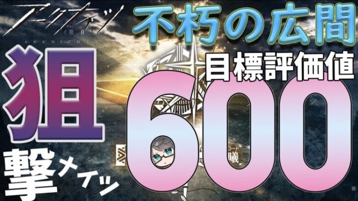 【 アークナイツ 】危機契約#2 狙撃ナイツで評価値600を目指す！【 #vtuber #アークナイツ #arknights 】