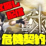 【アークナイツ】危機契約＃2「潮曦」に挑戦！ Part1 FEZ探し配信【Arknights/明日方舟】