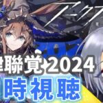 【音律聯覚2024 同時視聴】アークナイツの音楽イベントをレッツ・エンジョイ！！【逸見庵仁/個人Vtuber】