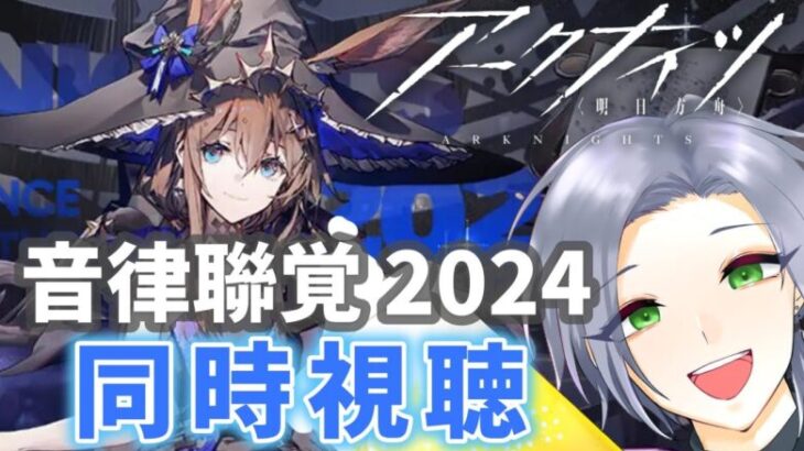 【音律聯覚2024 同時視聴】アークナイツの音楽イベントをレッツ・エンジョイ！！【逸見庵仁/個人Vtuber】